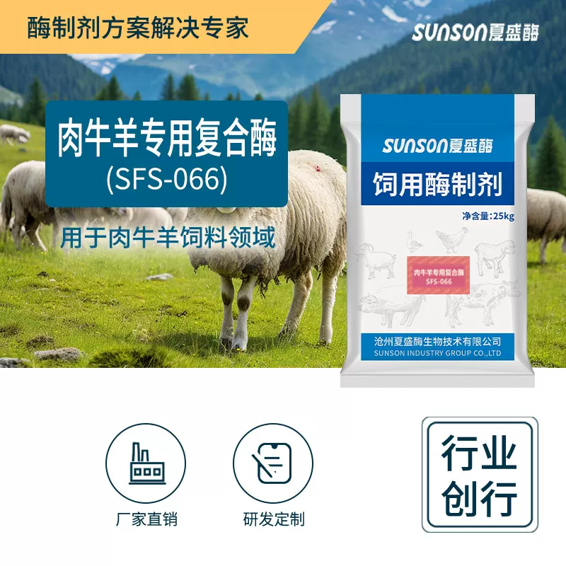 夏盛 肉牛羊用复合酶066饲料添加剂牛羊育肥增重促消化生物酶制剂