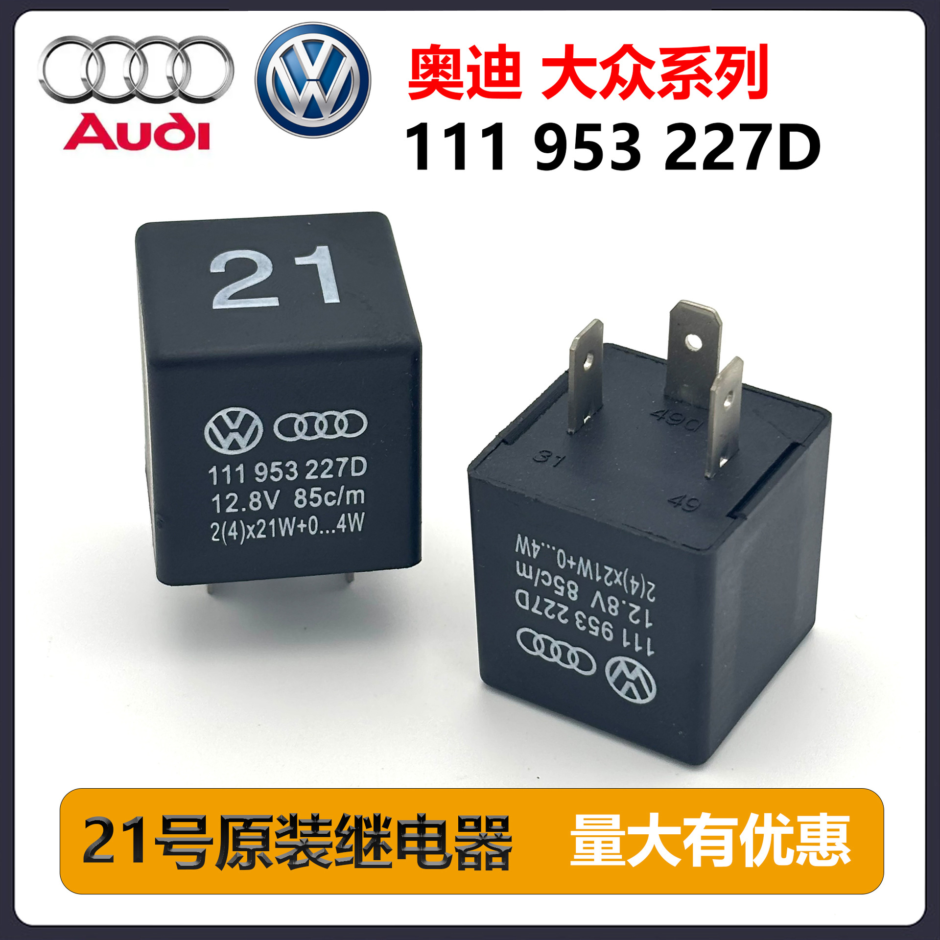 111953227D大众桑塔纳志俊新秀捷达汽车闪光器转向灯21号继电器