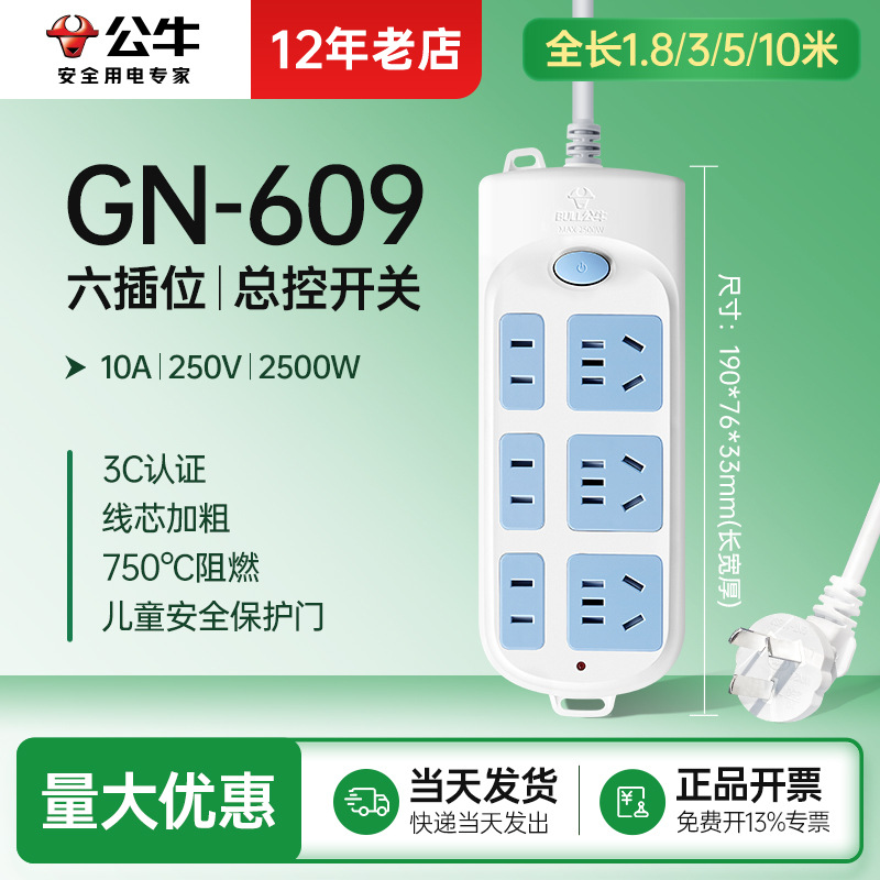 总控六插位609公牛插座插排排插插线板电源接线板插板1.8/3/5/10m