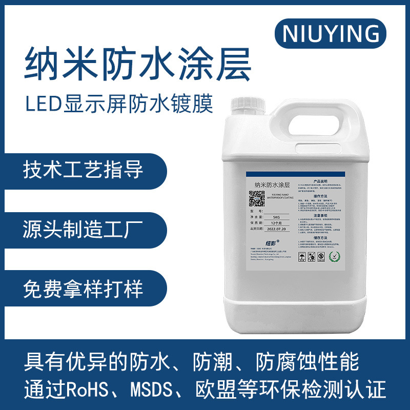 纳米防水涂层剂LED显示屏灯珠面镀膜PCBA电路板超薄防潮防腐蚀剂