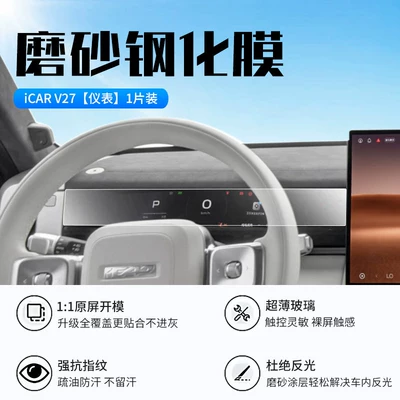 Car interior film – Film - 26-models-of-icar-v27-instrument-new-9d-frosted-anti-reflective-crystal-diamond-film