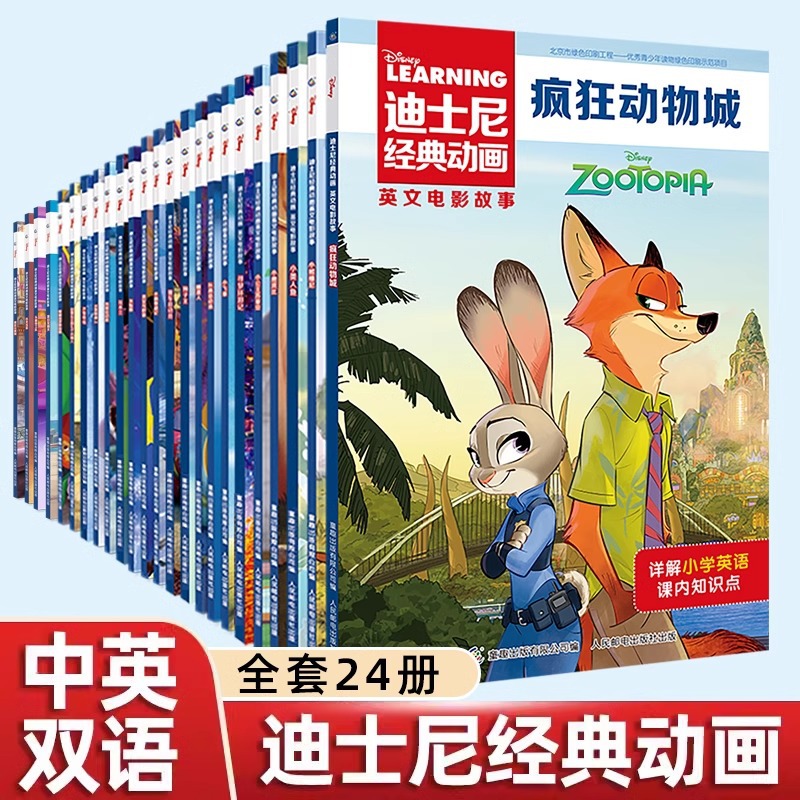 全24册中英双语经典动画英文电影故事书疯狂动物城小学生课外书
