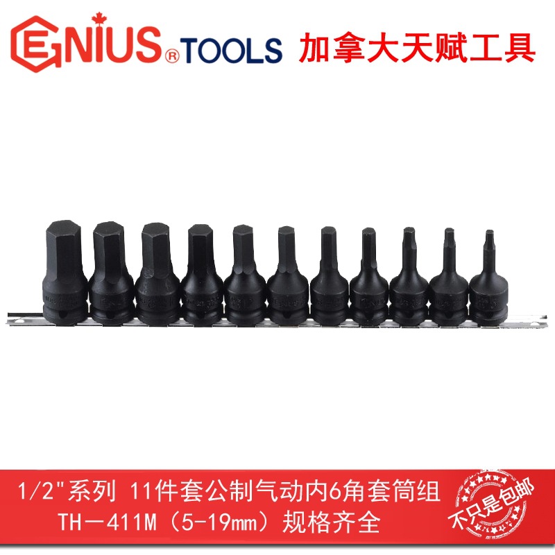 Genius天赋工具1/2"12.5mm11件套公制气动内6角套筒组TH-411M