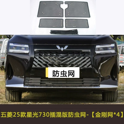 Suitable for Wuling 25 Starlight 730 New Energy Vehicle Insect-Proof Net Water Tank Protection Anti-Willow Cotton Wool Anti-Debris (Automobile anti-insect net) - 25-starlight-730-plug-in-hybrid-models