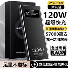充电宝57000毫安120W超级闪充大容量5万适用苹果华为OPPOvivo手机