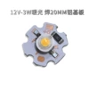 [12V-3W暖光/20MM板]