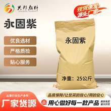 现货永固紫颜料紫永固紫RL塑胶染色油漆油墨颜料永固紫