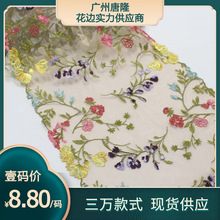 爆款立体绣花彩色花朵网纱刺绣窗帘服装花边lace fabric蕾丝辅料