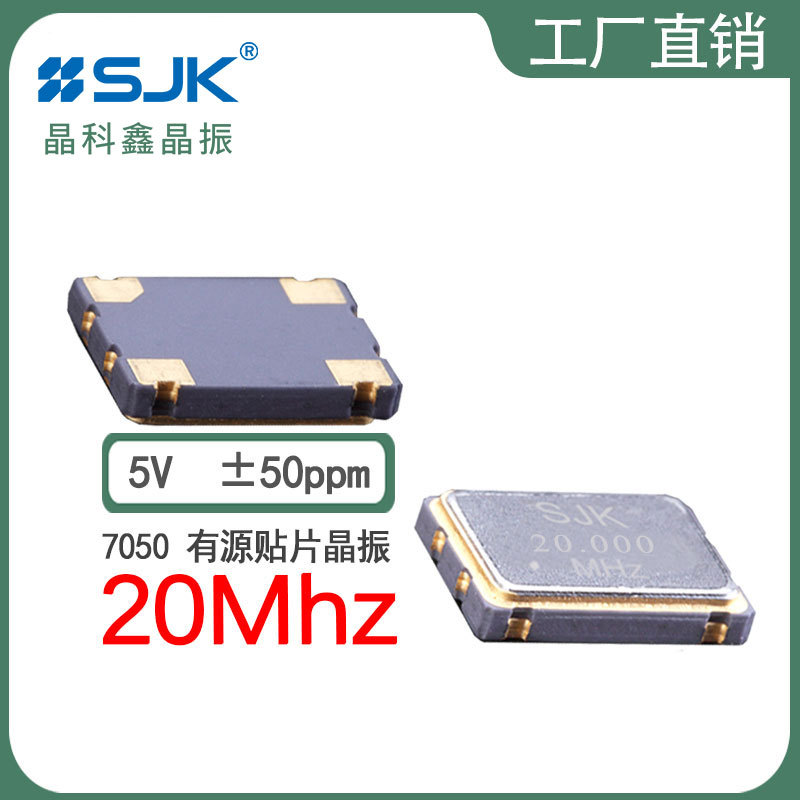 sjk晶科鑫6N20000D50YB需订7050OSC 20m 5V 50ppm振荡器贴片晶振
