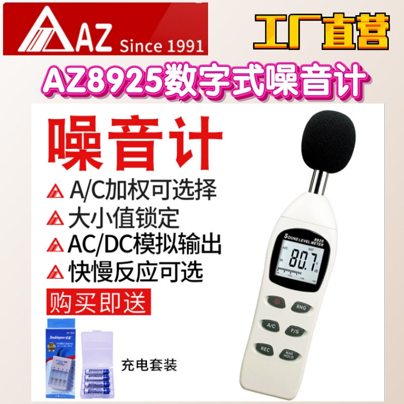 台湾AZ衡欣AZ8925数字式噪音计噪音仪数显式分贝计分贝仪