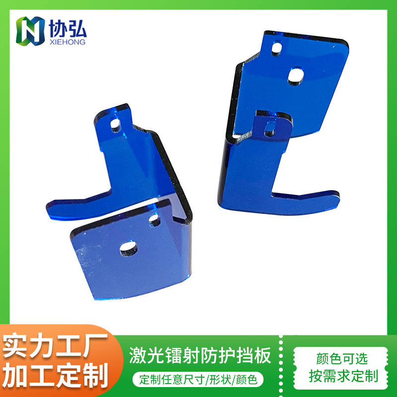 防激光辐射挡光罩 激光镭射防护挡板 透明彩色亚克力镭射防护挡板