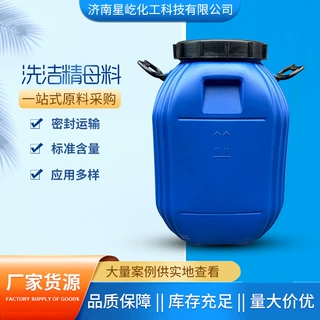 供用各种母料洗衣液洗洁精洗手液浓缩洗涤原料 洗衣液母料