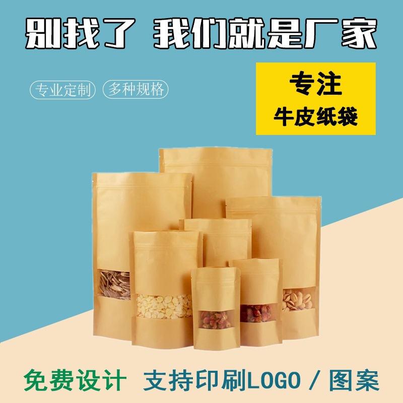 100只优惠开窗牛皮纸袋自立自封袋干果食品包装袋红枣茶叶密封袋