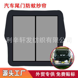汽车尾门免打孔防蚊纱帘夏季家用磁吸后备箱通风遮光防虫纱窗