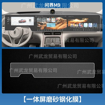 Car interior film M9 Central Control Navigation Tempered Film - 26-models-of-wenjie-m9-all-in-one-screen-frosted-tempered-film