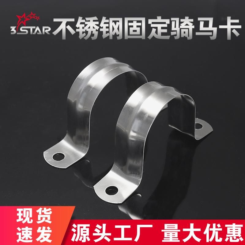 304不锈钢骑马卡加厚马鞍卡管卡201欧姆卡固定卡扣U形卡管夹