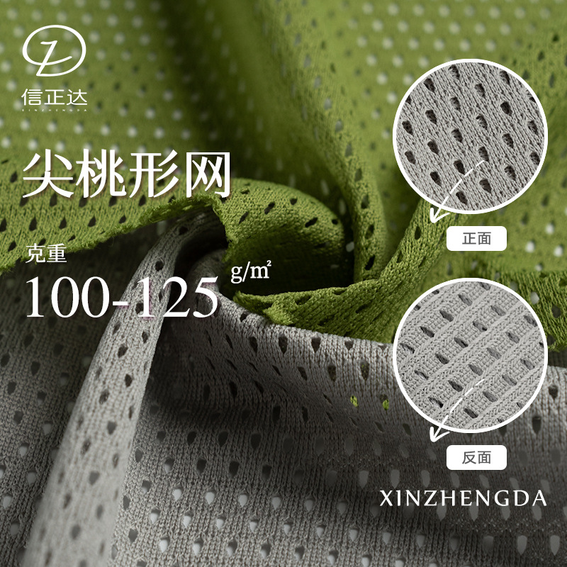 全涤125g透气运动服里布球衣制服背心上浆经编网眼低弹尖桃型网布