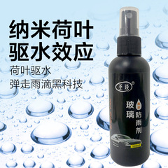 Rainproof agent, anti-fog agent, car windshield, anti-fog car supplies, rearview mirror, waterproof spray, glass car window