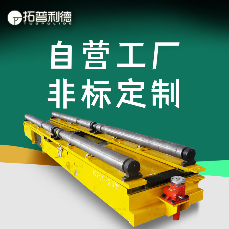 滚轮输送机配套滚轮台面轨道车 自动对接电动平板运输车电动平车