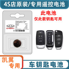 凯翼昆仑V7拾月X3炫界X5轩度C3R汽车钥匙遥控器CR2032-3V纽扣电池