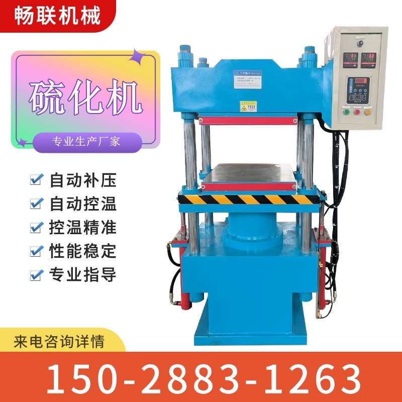 现货销售混炼橡胶硫化机设备 畅联批发密封件O型件硫化机