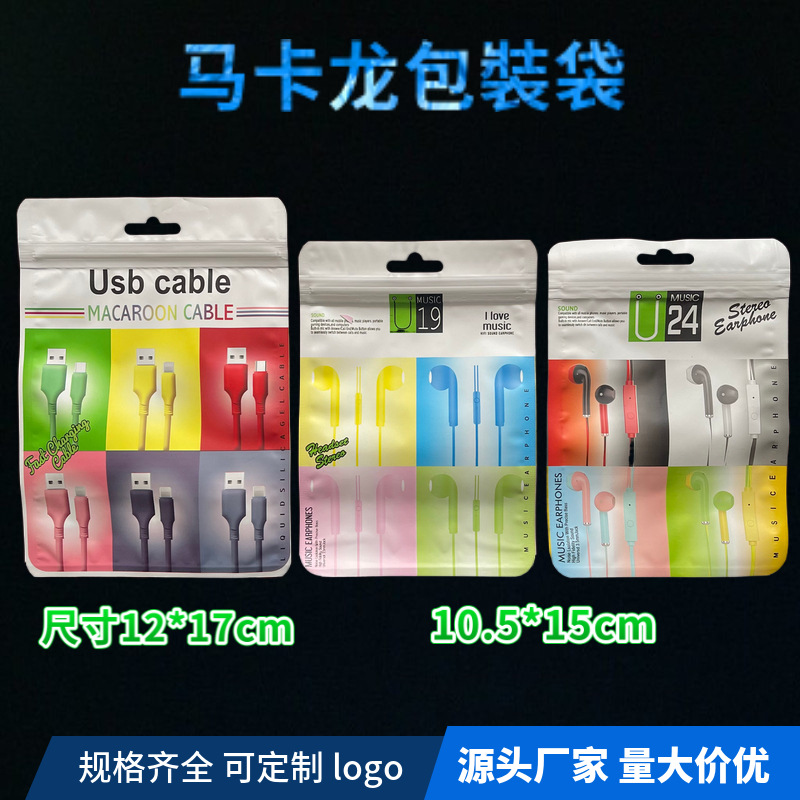 马卡龙耳机线包装袋 马卡龙数据线包装袋半透明磨砂镀铝阴阳骨袋