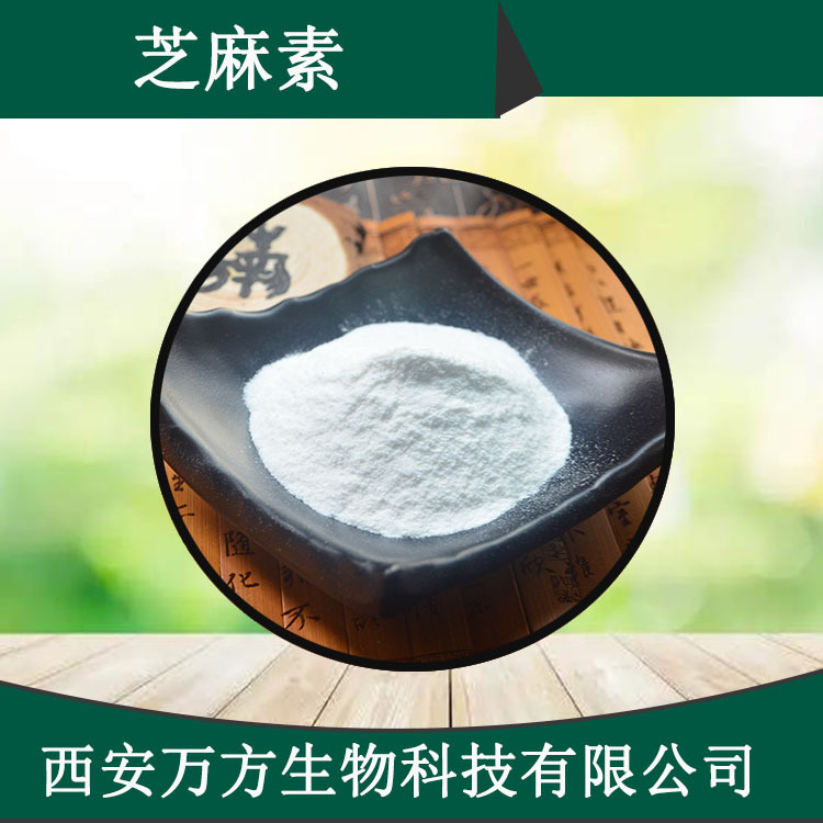 芝麻素98% Sesamin 607-80-7黑芝麻提取物100g/袋现货批发芝麻素