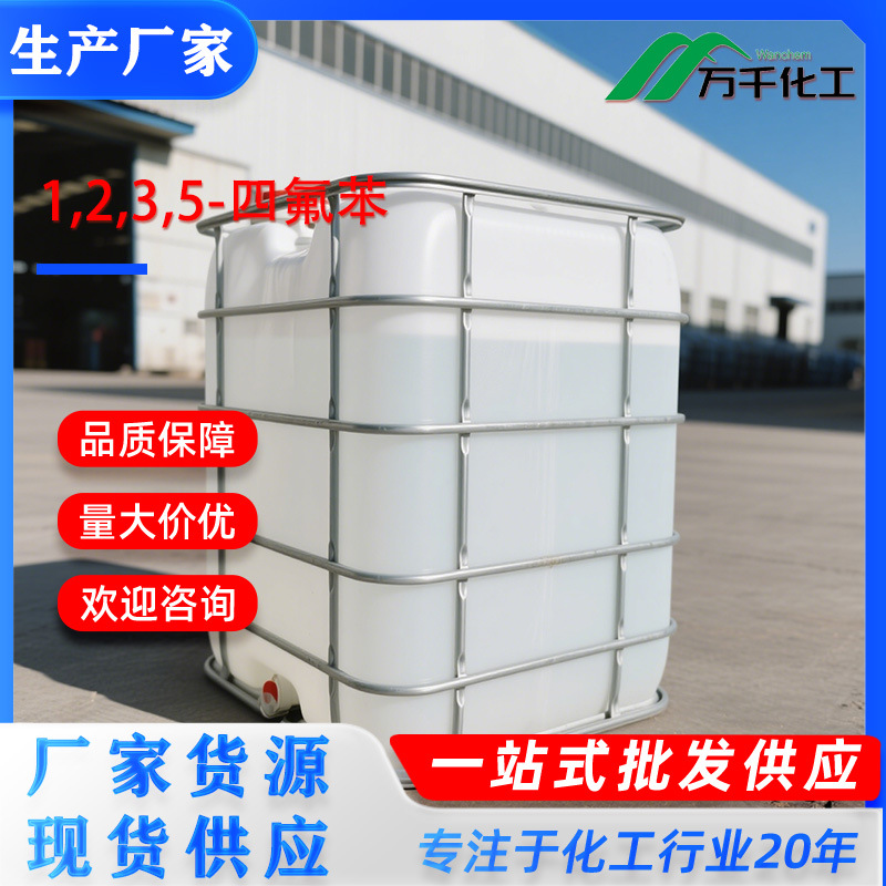 1,2,3,5-四氟苯1,2,3,5-Tetrafluorobenzene 2367-82-0 厂家直销