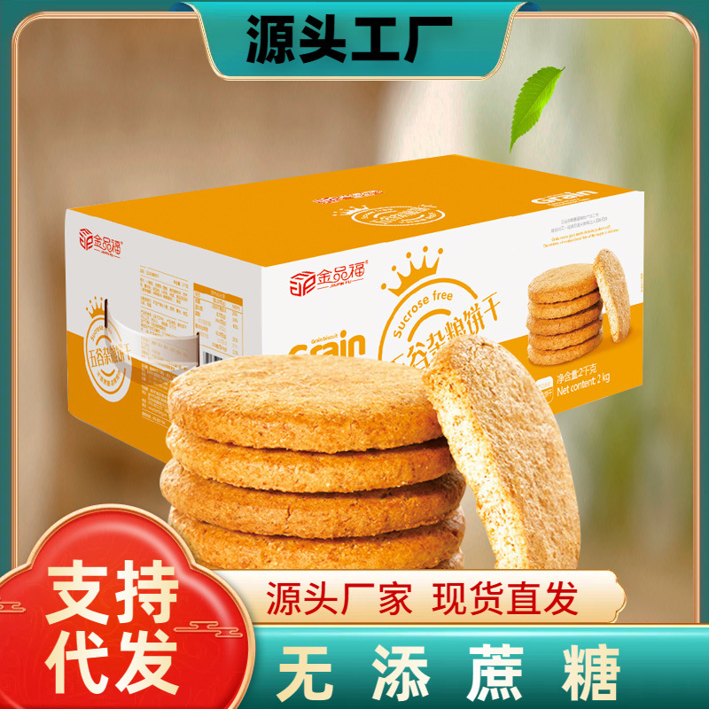 金品福糖醇五谷杂粮饼干粗粮代餐饼干早餐零食糕点心4斤年货礼盒