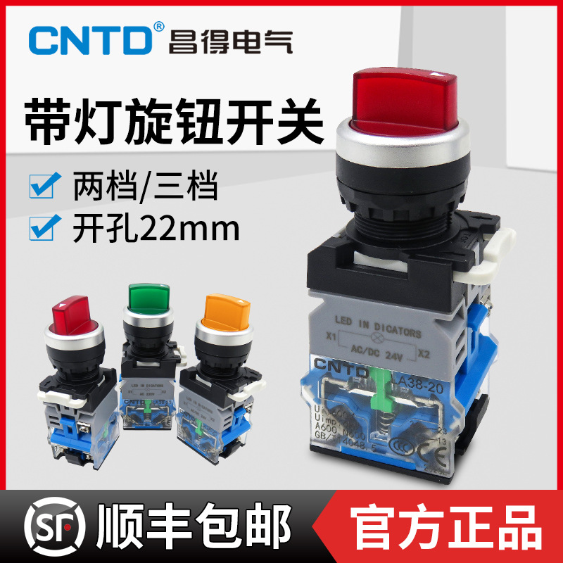 昌得2档3位转换带灯LED选择旋钮开关LA38-11XD21两1开1闭2开 220V