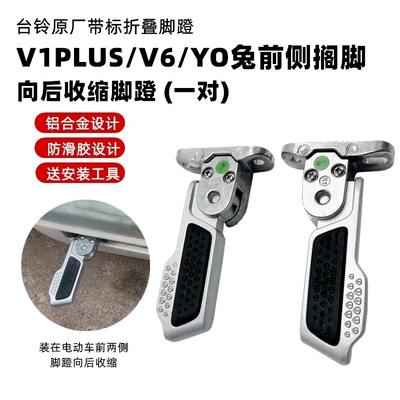 V1Plus.V6.Yo Rabbit Pedal Automatic – Electric vehicle pedal - a-pair-of-taiwan-bells-retracting-the-footrest-screws