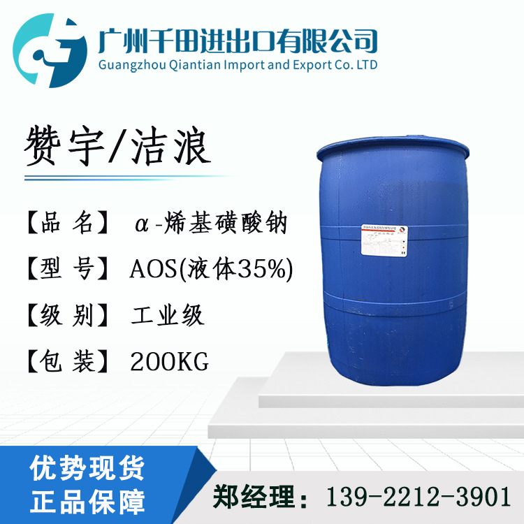 供应赞宇/中轻洁浪 AOS液体 可拆 α-烯基磺酸钠  35% 高效起泡剂