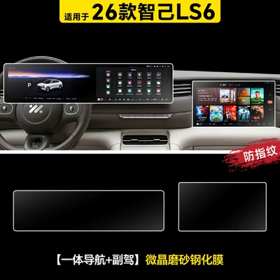 26 Models Suitable for Zhiji Ls6 Central Control Film Screen Tempered Film Car Interior Decoration Accessories Supplies Protective Film Modification (Car interior film) - 26-zhiji-ls6-integrated-navigation-passenger-driver-microcrystalline-frosted-tempered-film