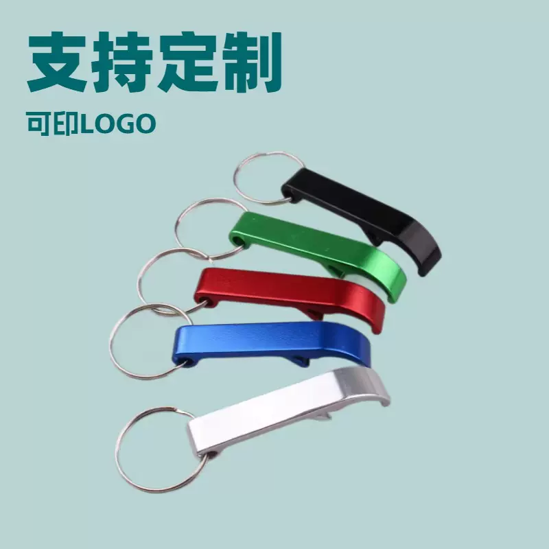 创意铝合金开瓶器啤酒钥匙扣开瓶器多功能五金啤酒开罐器可加LOGO