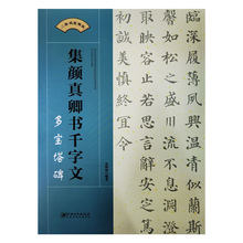 集颜真卿书千字文：多宝塔碑附扫描视频教学江西美术出版社朱海林