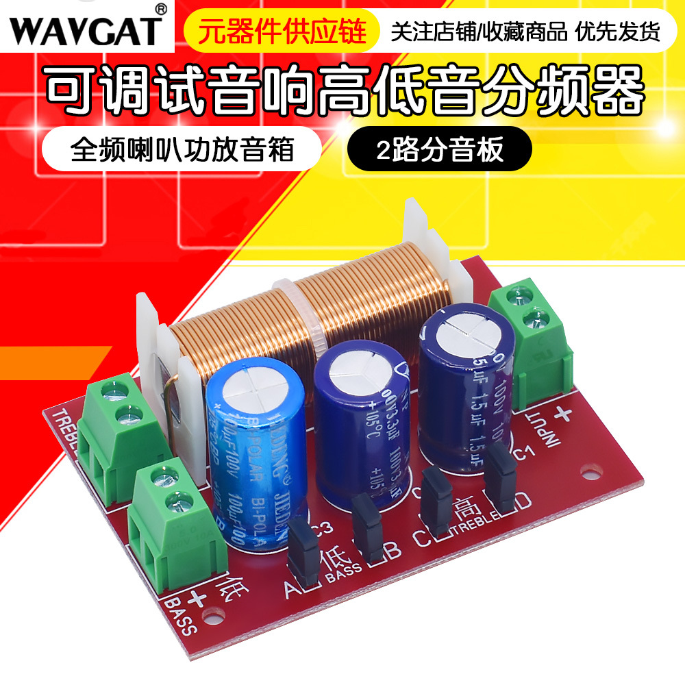 可调试音响分频器高低音二路分频器DIY全频喇叭功放音箱2路分音板