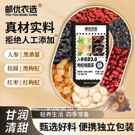 邮优农选人参桑椹枸杞桂圆茶枸杞茶养生茶独立包装支持一件批代发