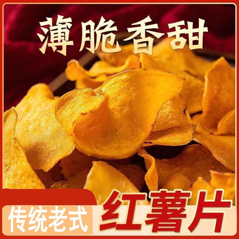 新地瓜香脆地瓜干红薯片芝麻香酥甜番薯干薯片网红零食散装整箱