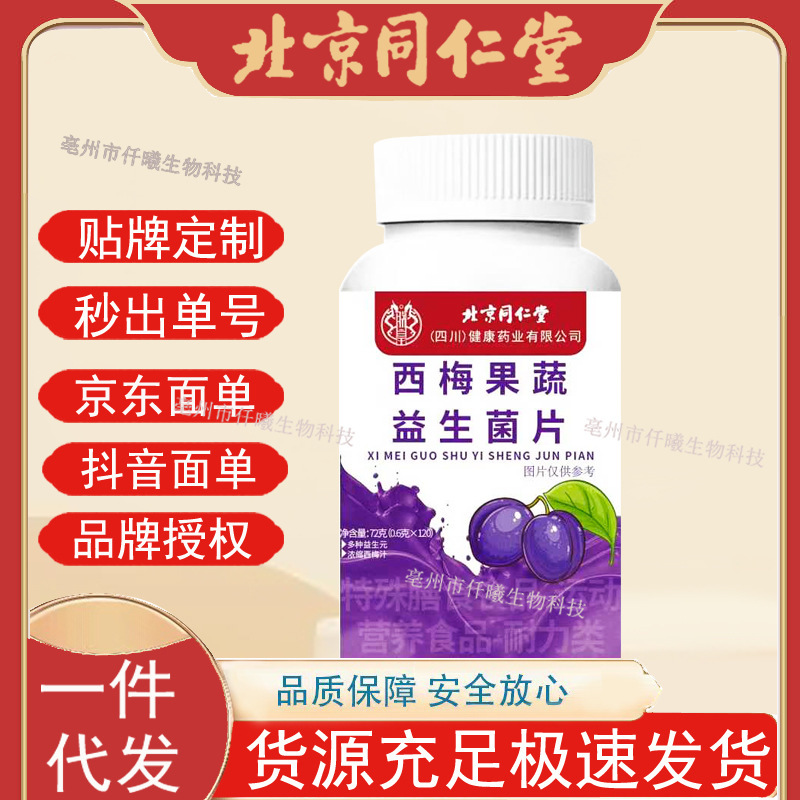 北京同仁堂朕皇西梅果蔬益生菌片100片便携易吸收现货批发一件代|undefined
