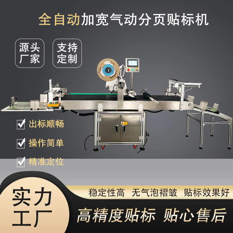 全自动产品包装袋气动分页贴标机透明封口袋等薄款袋子分页贴标机