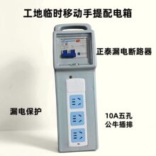 正泰漏電斷路器公牛插排工地臨時手提箱220V便攜式漏電保護配電箱
