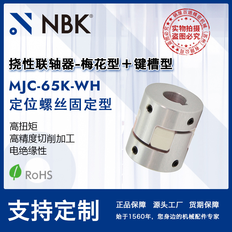 NBK MJC-65K-WH  铝合金夹持梅花型挠性联轴器定位螺丝高紧固扭矩