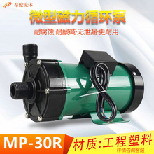 【MP-30】直销微型磁力循环泵 希伦牌 工程塑料 款式齐全 包邮
