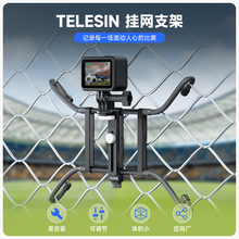 泰迅TELESIN运动相机挂网支架适用于GoPro大疆insta360