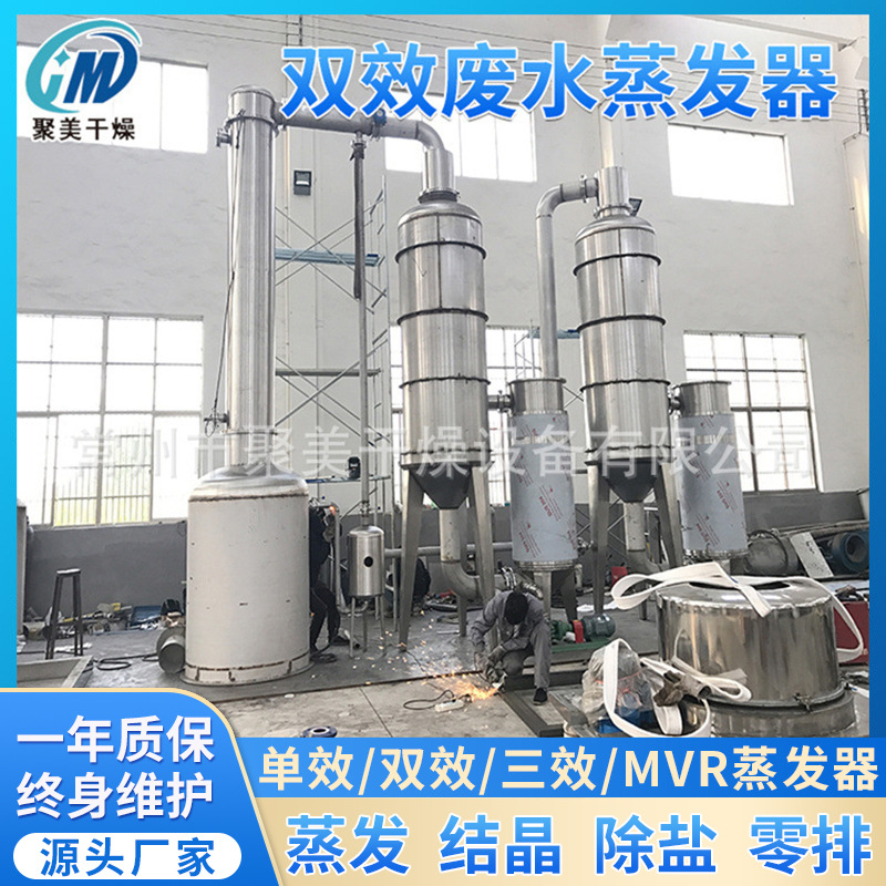制药 食品行业液体物料蒸发设备 不锈钢双效废水蒸发器