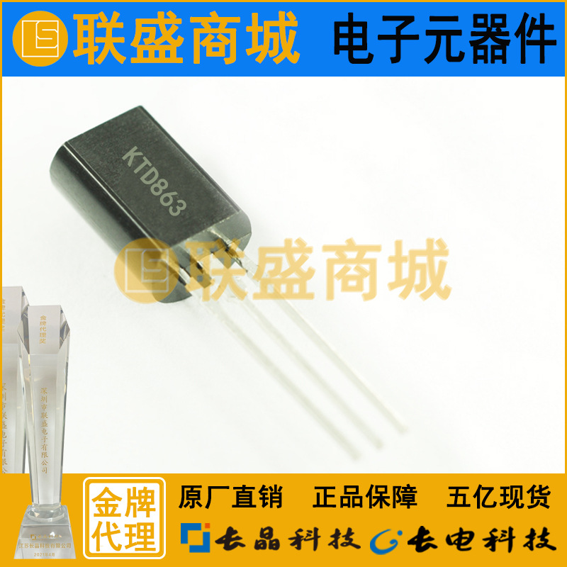 CJ长晶 长电集成KTD863三极管 TO-92L直插三极管 放大晶体管芯片