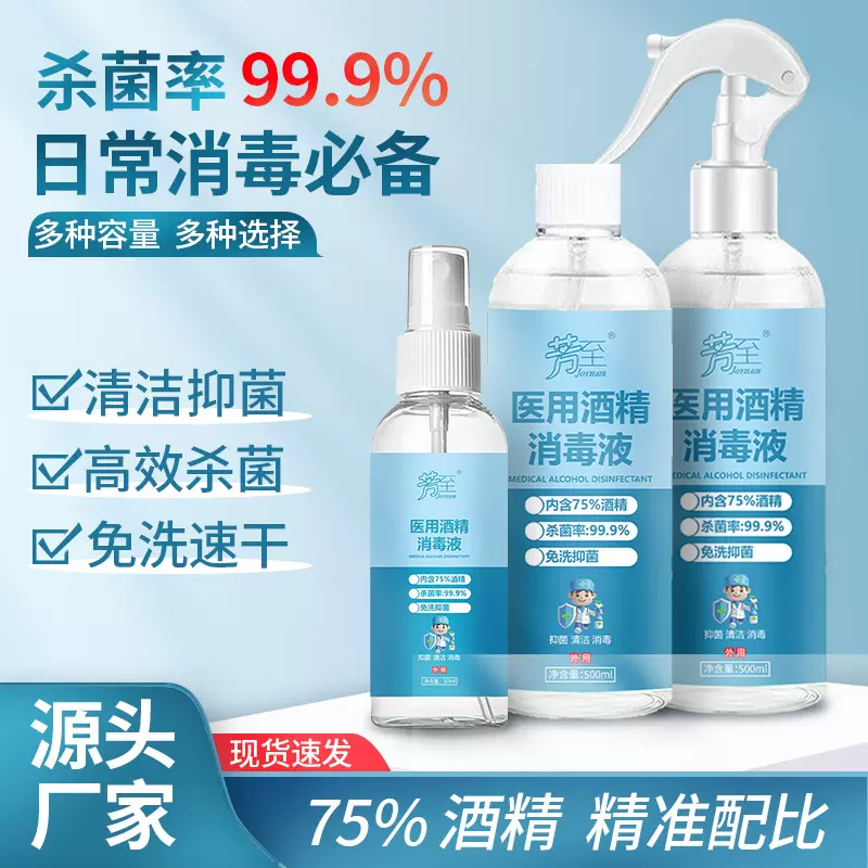 厂家酒精喷雾75度家用杀菌清洁乙醇消毒液喷剂免洗速干消毒水批发