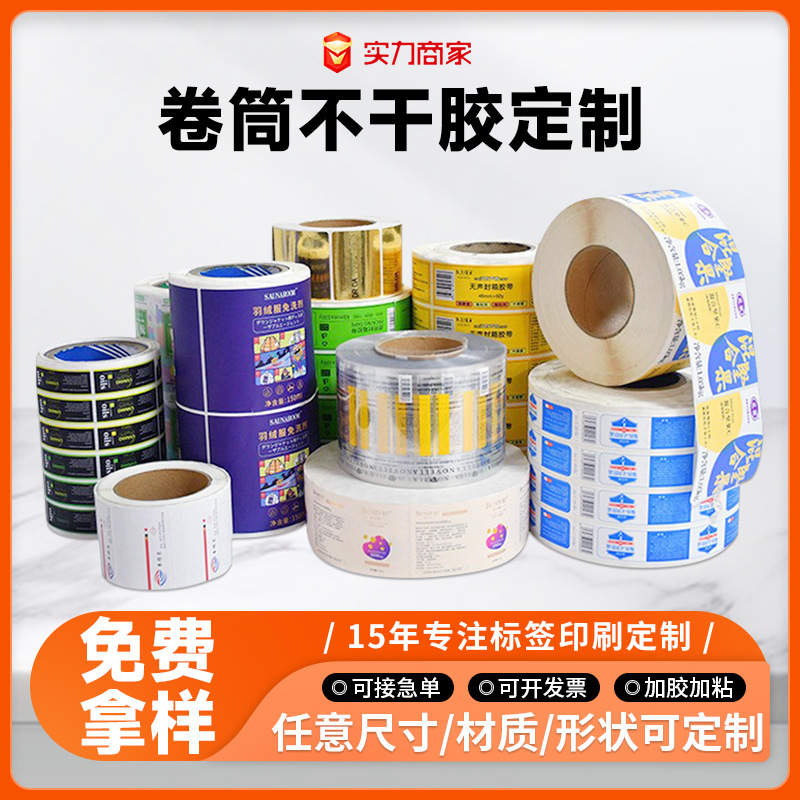 彩色卷筒不干胶标签印刷 卷装不干胶贴纸商品条码代打印贴纸定制