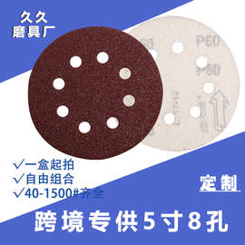 定制红砂背绒5寸8孔圆盘砂纸气磨植绒砂纸片背绒砂纸圆盘砂厂家