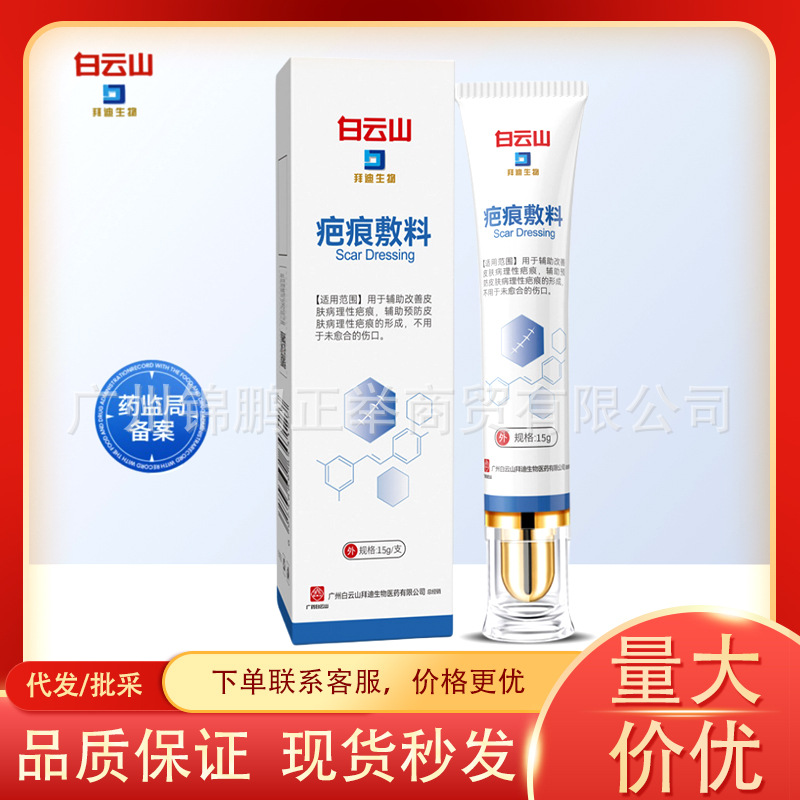 Baiyunshan Baidi biological scar dressing skin gel light marks mild penetration skin deep absorption external use
